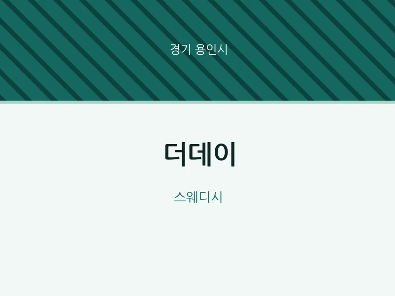 용인시 출장마사지 홈타이 더데이 | 마픽