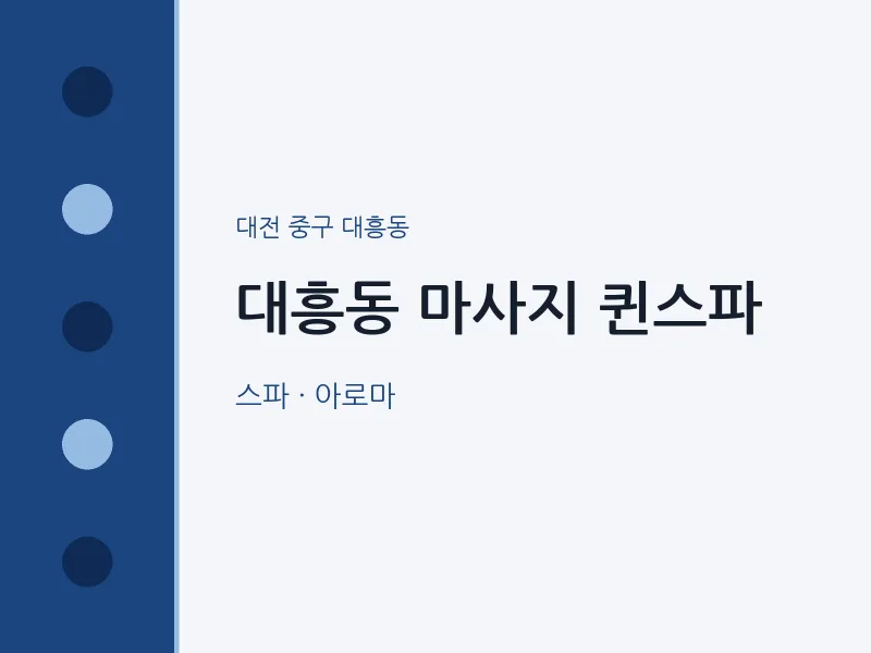 대흥동 출장마사지 홈타이 퀸스파 | 마픽