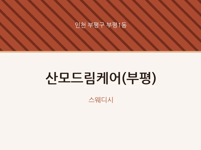 부평1동 출장마사지 홈타이 산모드림케어(부평) | 마픽