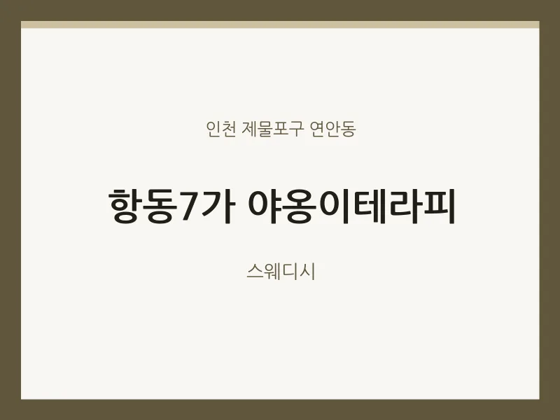 연안동 출장마사지 홈타이 항동7가 야옹이테라피 | 마픽