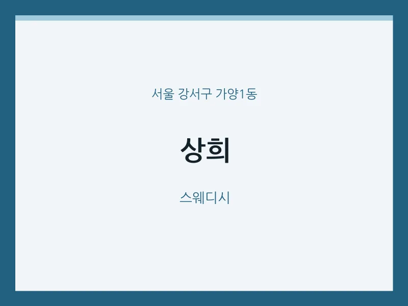 가양1동 출장마사지 홈타이 상희 | 마픽
