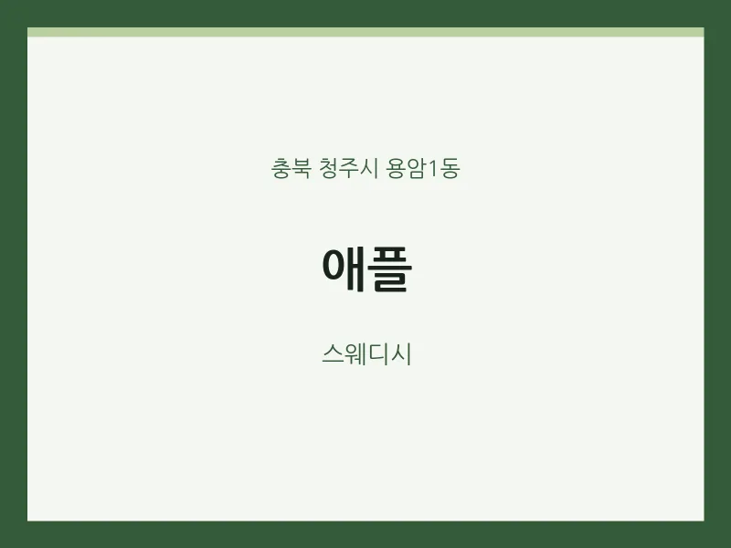 용암1동 출장마사지 홈타이 애플 | 마픽