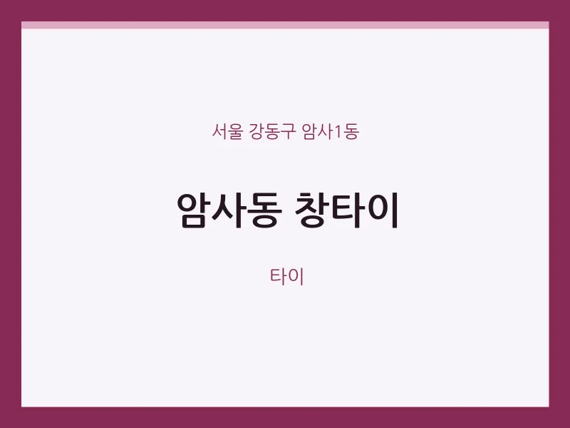 암사1동 출장마사지 홈타이 창타이 | 마픽