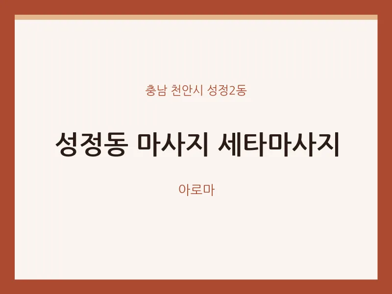 성정2동 출장마사지 홈타이 세타마사지 | 마픽