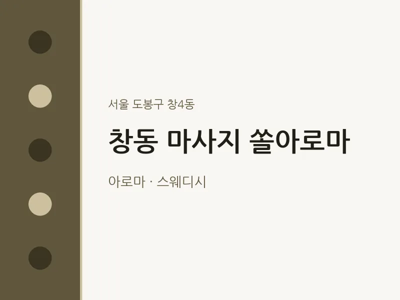 창4동 출장마사지 홈타이 쏠아로마 | 마픽