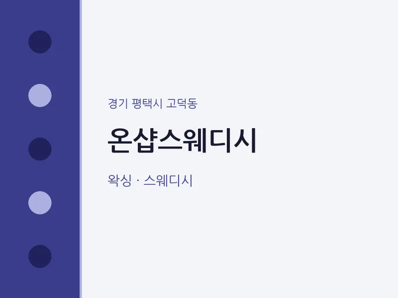고덕동 출장마사지 홈타이 온샵스웨디시 | 마픽