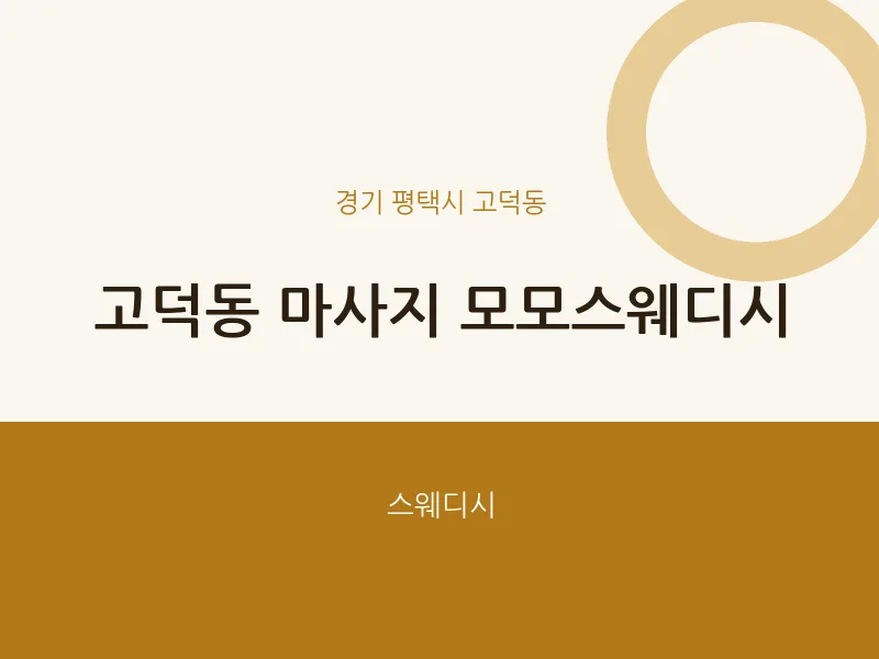 고덕동 출장마사지 홈타이 모모스웨디시 | 마픽