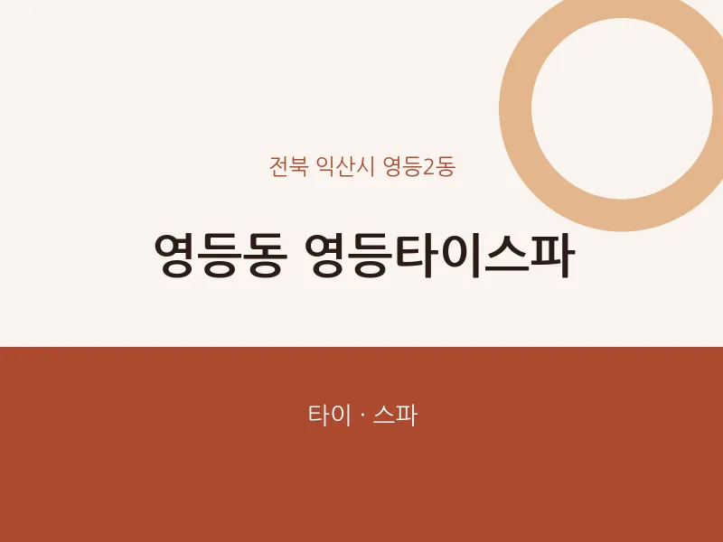 영등2동 출장마사지 홈타이 영등타이스파 | 마픽