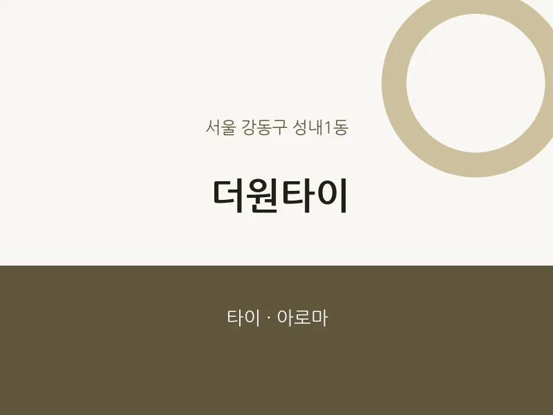 성내1동 출장마사지 홈타이 더원타이 | 마픽