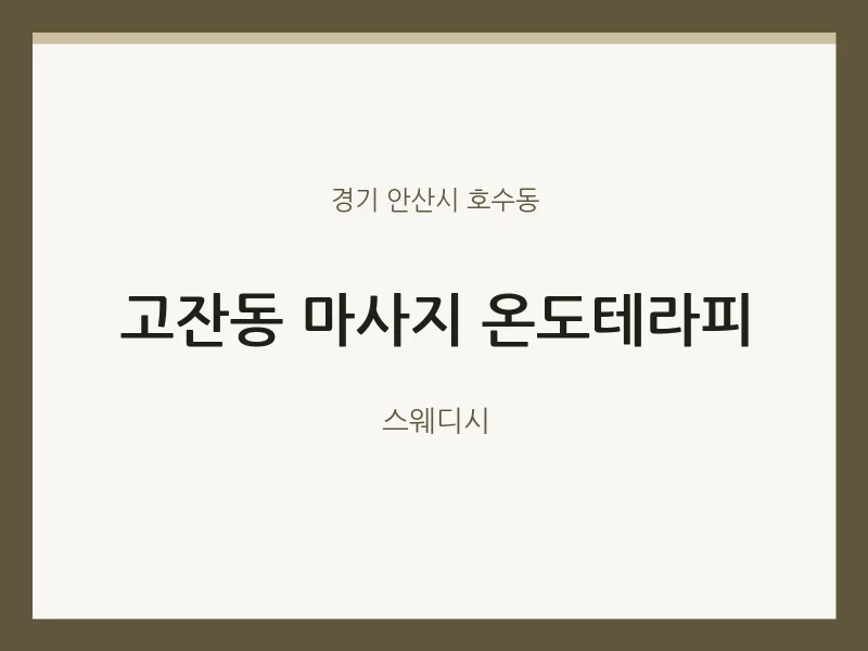 호수동 출장마사지 홈타이 온도테라피 | 마픽