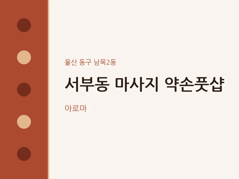 남목2동 출장마사지 홈타이 약손풋샵 | 마픽