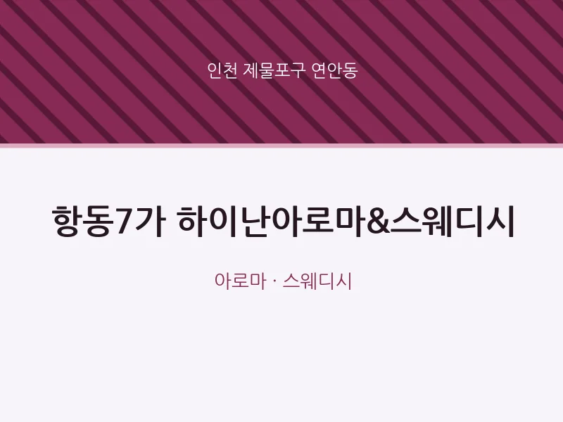연안동 출장마사지 홈타이 항동7가 하이난아로마&스웨디시 | 마픽