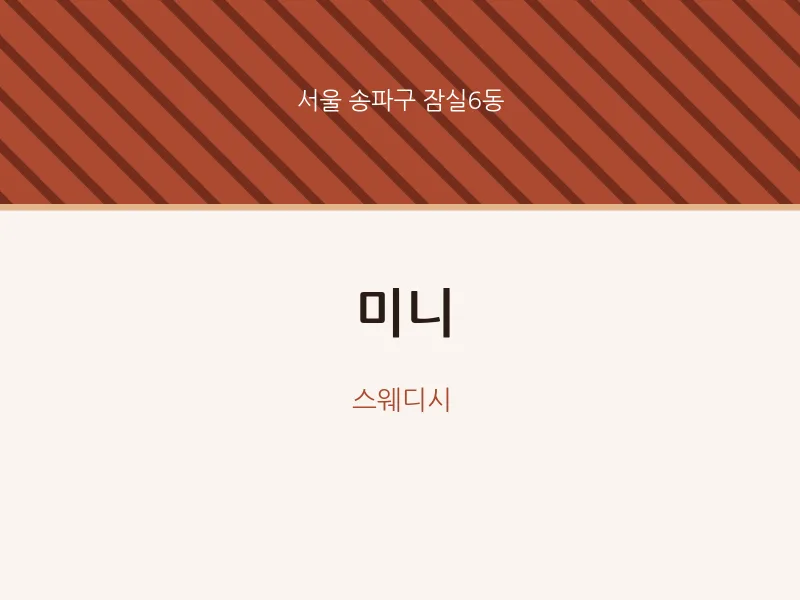 잠실6동 출장마사지 홈타이 미니 | 마픽