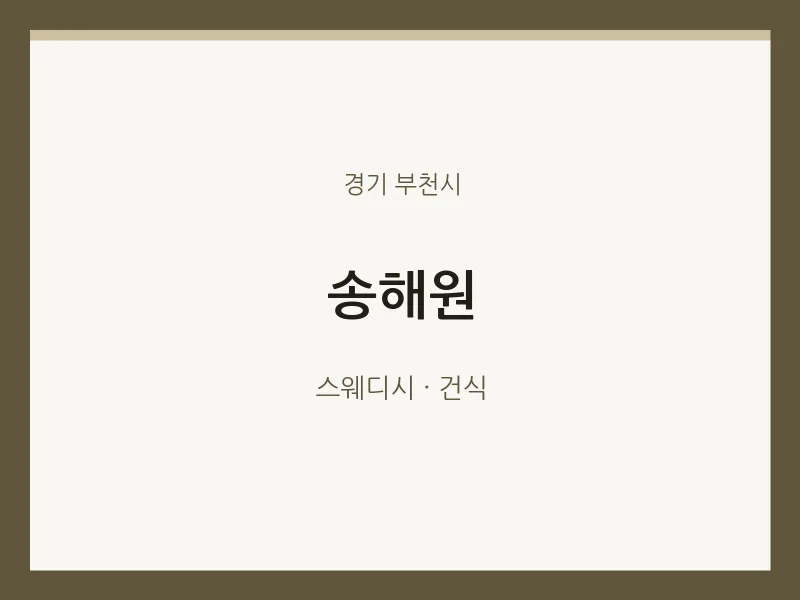 부천시 출장마사지 홈타이 송해원 | 마픽