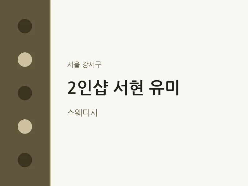 강서구 출장마사지 홈타이 2인샵 서현 유미 | 마픽