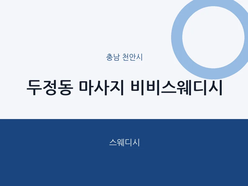 천안시 출장마사지 홈타이 비비스웨디시 | 마픽