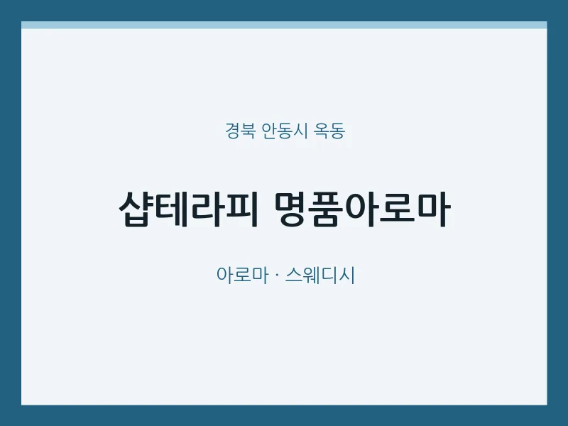 옥동 출장마사지 홈타이 샵테라피 명품아로마 | 마픽