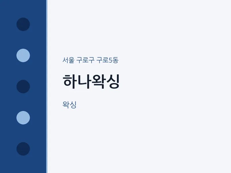 구로5동 출장마사지 홈타이 하나왁싱 | 마픽