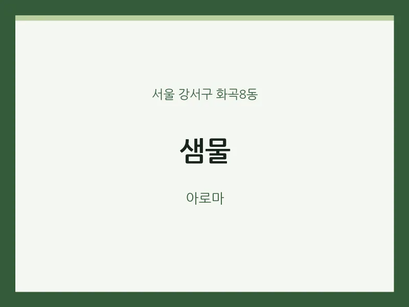 화곡8동 출장마사지 홈타이 샘물 | 마픽