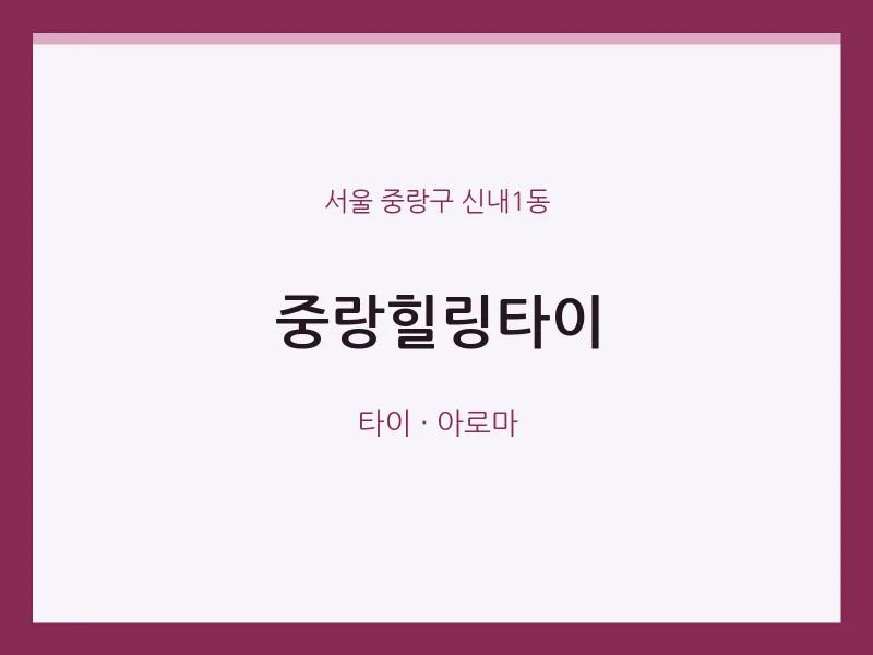 신내1동 출장마사지 홈타이 중랑힐링타이 | 마픽