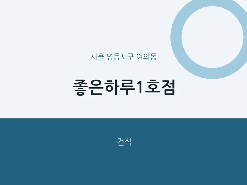 여의동 출장마사지 홈타이 좋은하루1호점 | 마픽