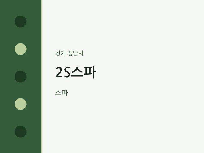 성남시 출장마사지 홈타이 2S스파 | 마픽