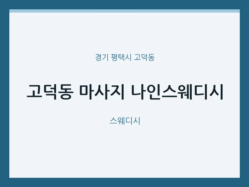 고덕동 출장마사지 홈타이 나인스웨디시 | 마픽
