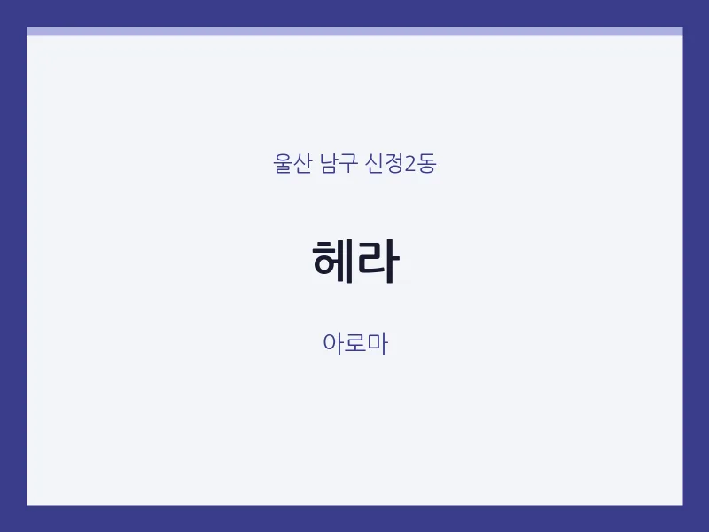 신정2동 출장마사지 홈타이 헤라 | 마픽