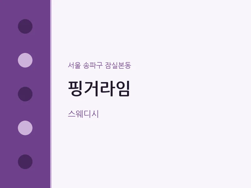 잠실본동 출장마사지 홈타이 핑거라임 | 마픽