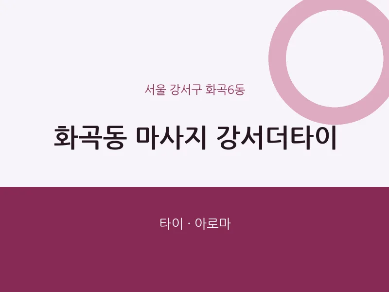 화곡6동 출장마사지 홈타이 강서더타이 | 마픽