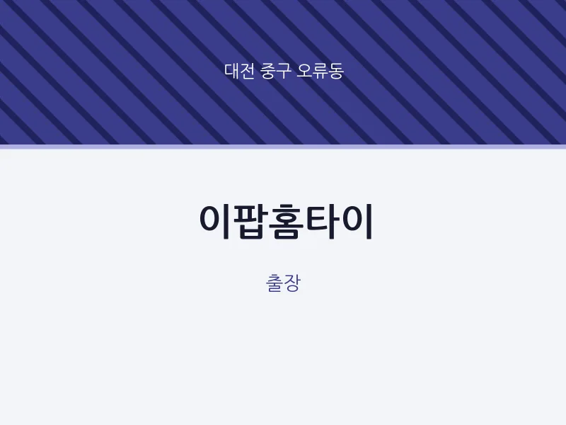 오류동 출장마사지 이팝홈타이 | 마픽