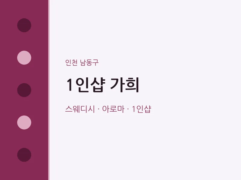남동구 출장마사지 홈타이 1인샵 가희 | 마픽