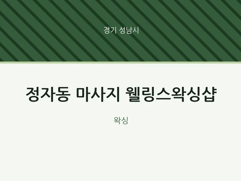 성남시 출장마사지 홈타이 웰링스왁싱샵 | 마픽