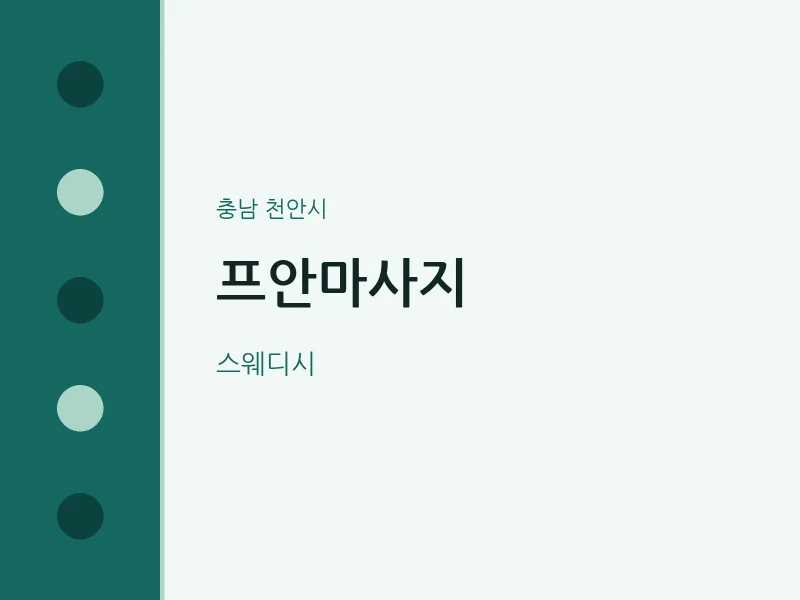 천안시 출장마사지 홈타이 프안마사지 | 마픽
