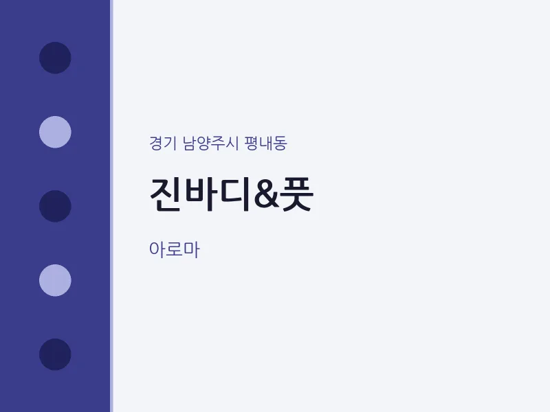 평내동 출장마사지 홈타이 진바디&풋 | 마픽