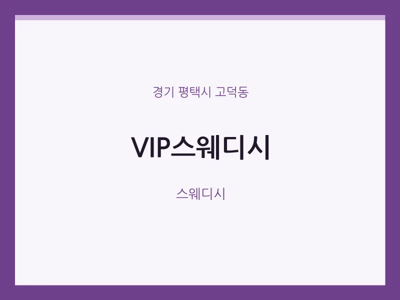 고덕동 출장마사지 홈타이 VIP스웨디시 | 마픽