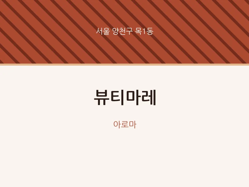 목1동 출장마사지 홈타이 뷰티마레 | 마픽