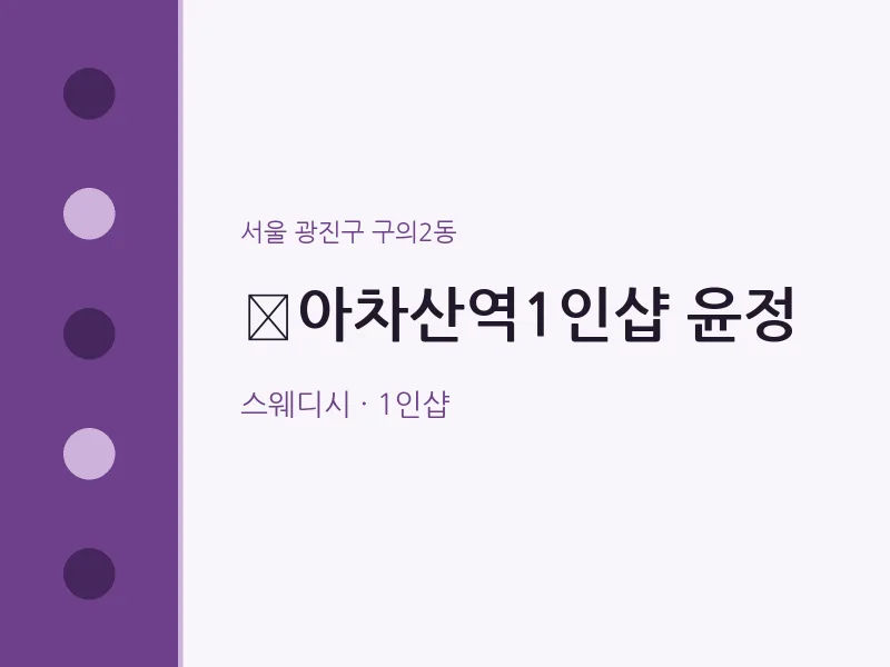 구의2동 출장마사지 홈타이 아차산역1인샵 윤정 | 마픽
