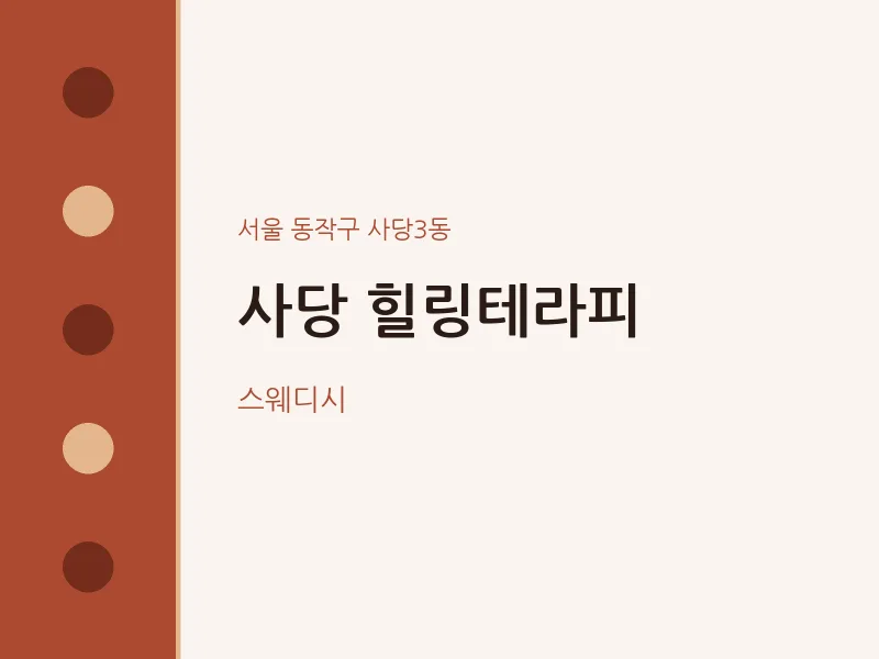 사당3동 출장마사지 홈타이 사당 힐링테라피 | 마픽