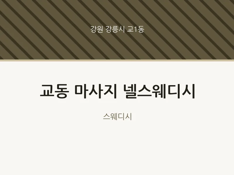 교1동 출장마사지 홈타이 넬스웨디시 | 마픽