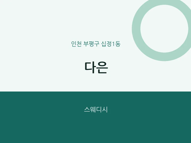 십정1동 출장마사지 홈타이 다은 | 마픽