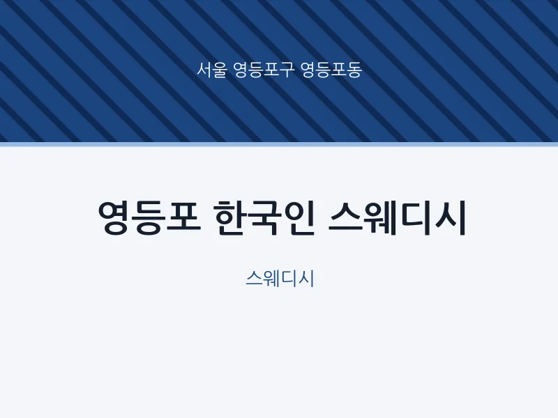 영등포동 출장마사지 홈타이 영등포 한국인 스웨디시 | 마픽
