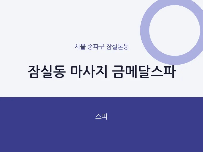 잠실본동 출장마사지 홈타이 금메달스파 | 마픽