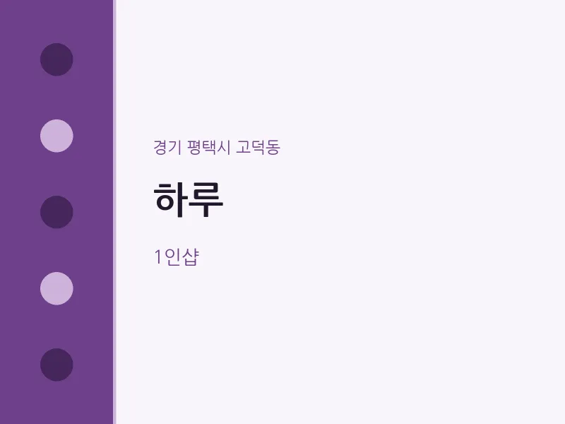 고덕동 출장마사지 홈타이 하루 | 마픽