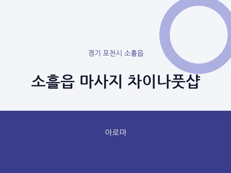 소흘읍 출장마사지 홈타이 차이나풋샵 | 마픽