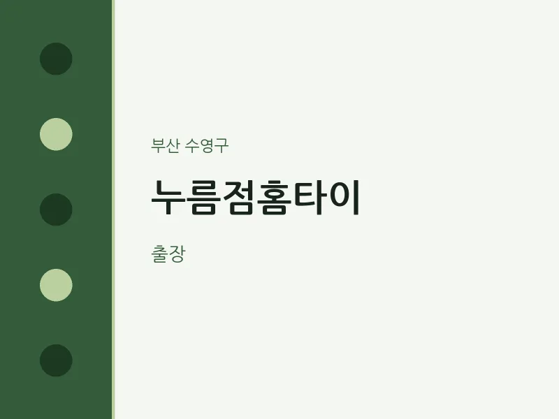 수영구 출장마사지 누름점홈타이 | 마픽