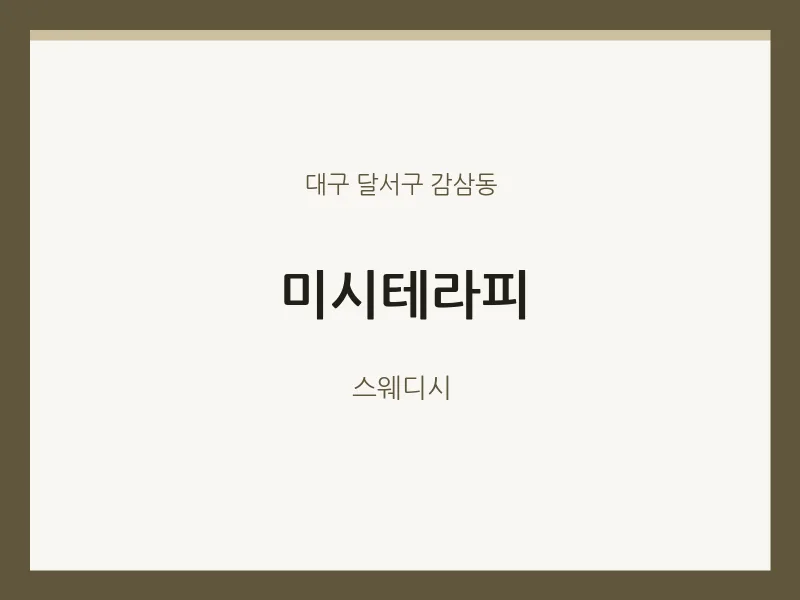 감삼동 출장마사지 홈타이 미시테라피 | 마픽