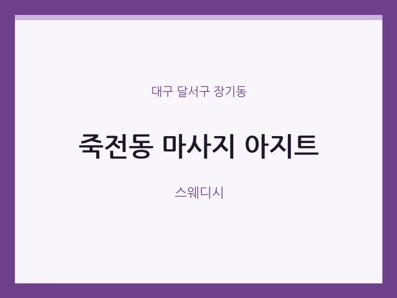 장기동 출장마사지 홈타이 아지트 | 마픽