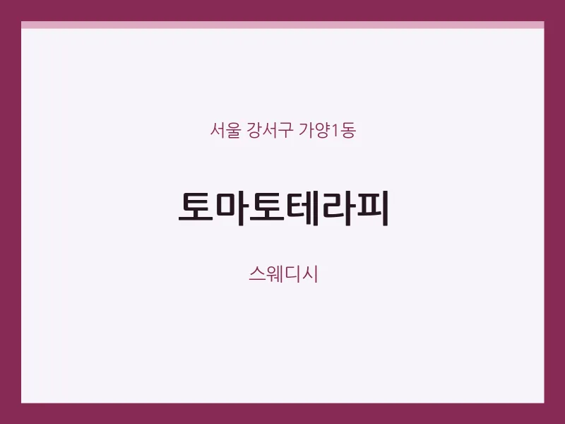 가양1동 출장마사지 홈타이 토마토테라피 | 마픽