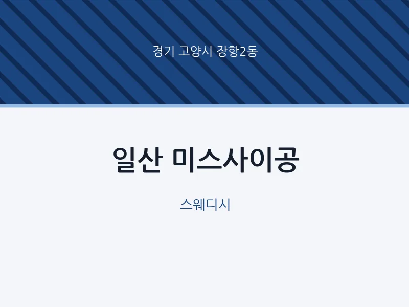 장항2동 출장마사지 홈타이 일산 미스사이공 | 마픽